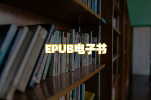 EPUB电子书